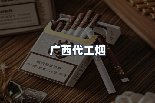 广西代工烟
