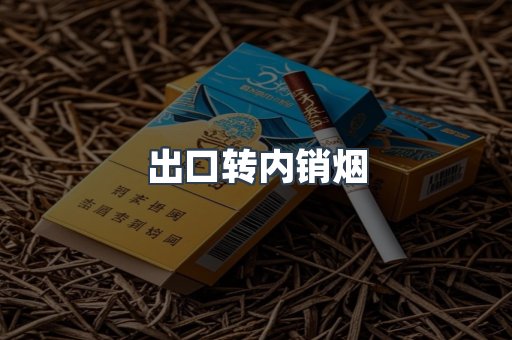 出口转内销烟