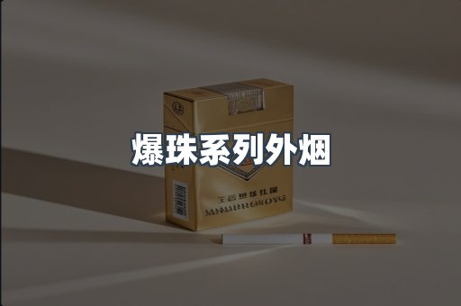 爆珠系列外烟